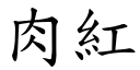 肉红 (楷体矢量字库)