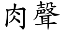 肉声 (楷体矢量字库)