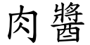 肉酱 (楷体矢量字库)