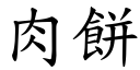 肉饼 (楷体矢量字库)