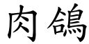 肉鸽 (楷体矢量字库)