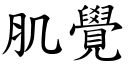 肌覺 (楷體矢量字庫)