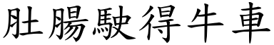 肚肠驶得牛车 (楷体矢量字库)