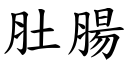 肚腸 (楷體矢量字庫)