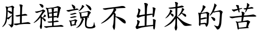 肚裡說不出來的苦 (楷體矢量字庫)