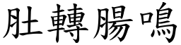 肚转肠鸣 (楷体矢量字库)