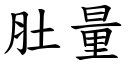 肚量 (楷体矢量字库)