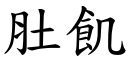 肚飢 (楷体矢量字库)