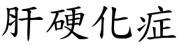 肝硬化症 (楷體矢量字庫)