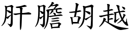 肝胆胡越 (楷体矢量字库)