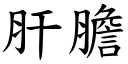 肝胆 (楷体矢量字库)