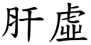 肝虚 (楷体矢量字库)