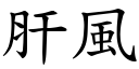 肝風 (楷體矢量字庫)