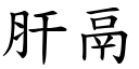 肝鬲 (楷體矢量字庫)