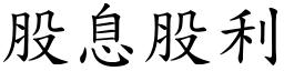 股息股利 (楷体矢量字库)