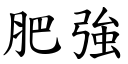 肥强 (楷体矢量字库)