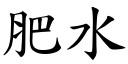 肥水 (楷體矢量字庫)