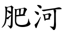 肥河 (楷体矢量字库)