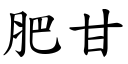 肥甘 (楷体矢量字库)