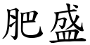 肥盛 (楷體矢量字庫)