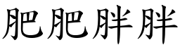 肥肥胖胖 (楷體矢量字庫)