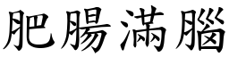 肥肠满脑 (楷体矢量字库)