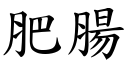 肥肠 (楷体矢量字库)