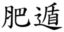 肥遁 (楷體矢量字庫)