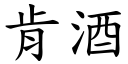 肯酒 (楷体矢量字库)