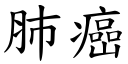 肺癌 (楷體矢量字庫)