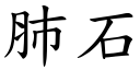 肺石 (楷體矢量字庫)