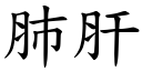 肺肝 (楷體矢量字庫)