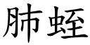 肺蛭 (楷體矢量字庫)