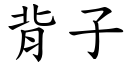 背子 (楷体矢量字库)