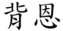 背恩 (楷体矢量字库)