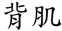 背肌 (楷体矢量字库)