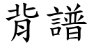 背谱 (楷体矢量字库)