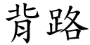 背路 (楷體矢量字庫)