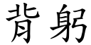 背躬 (楷体矢量字库)