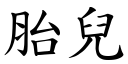 胎兒 (楷體矢量字庫)