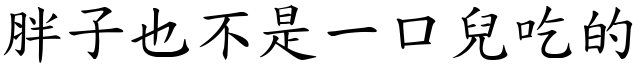 胖子也不是一口兒吃的 (楷體矢量字庫)