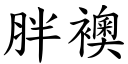 胖襖 (楷體矢量字庫)