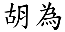 胡为 (楷体矢量字库)