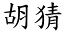 胡猜 (楷體矢量字庫)