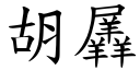 胡羼 (楷体矢量字库)