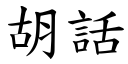 胡话 (楷体矢量字库)