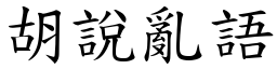 胡说乱语 (楷体矢量字库)