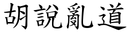 胡說亂道 (楷體矢量字庫)