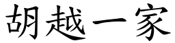 胡越一家 (楷体矢量字库)