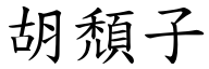 胡颓子 (楷体矢量字库)